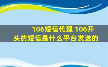 106短信代理 106开头的短信是什么平台发送的